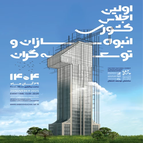 بیست و ششمین اجلاس کشوری انبوه سازان و توسعه گران